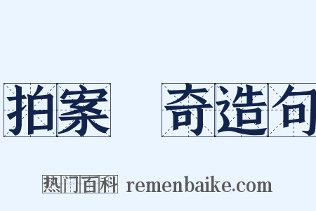 拍案驚奇造句是什么意思的图片